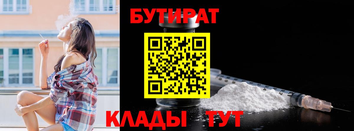 БУТИРАТ  Вход с VPN  Белебей  Бутират 99% 